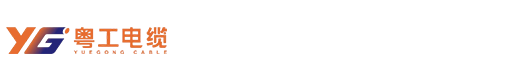 粤工 粤工